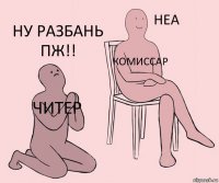 ЧИТЕР КОМИССАР НУ РАЗБАНЬ ПЖ!!