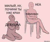 Девушка Яжмужик Милый, ну, почини ты уже кран