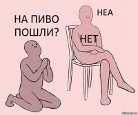 . нет на пиво пошли?