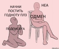 подписота Одмен Начни постить годноту плз