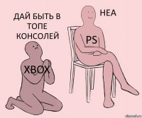 xbox ps дай быть в топе консолей