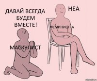 Маскулист Феминистка Давай всегда будем вместе!