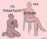 я Юлька го трахаться?