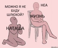 Наташа жизнь можно я не буду шлюхой?