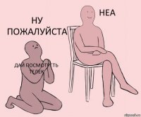 Дай посмотреть телек  Ну пожалуйста