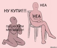 Пап,ну купи мне одессу! неа ну купи!!!