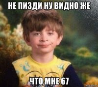 не пизди ну видно же что мне 67