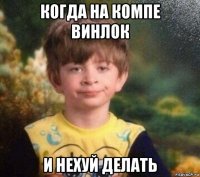 когда на компе винлок и нехуй делать