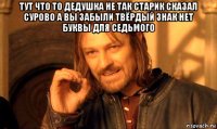 тут что то дедушка не так старик сказал сурово а вы забыли твёрдый знак нет буквы для седьмого 