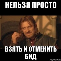 нельзя просто взять и отменить бид