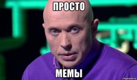 просто мемы