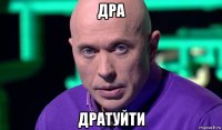 дра дратуйти