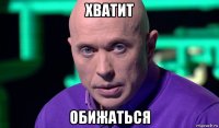 хватит обижаться