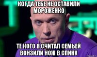 когда тебе не оставили мороженко те кого я считал семьей вонзили нож в спину