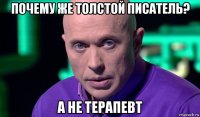 почему же толстой писатель? а не терапевт