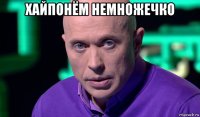 хайпонём немножечко 