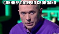 спиннер потерял свой хайп 