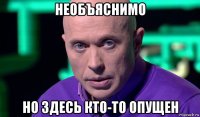 необъяснимо но здесь кто-то опущен