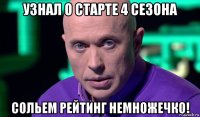 узнал о старте 4 сезона сольем рейтинг немножечко!