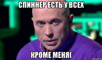 спиннер есть у всех кроме меня(