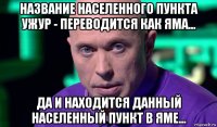 название населенного пункта ужур - переводится как яма... да и находится данный населенный пункт в яме...