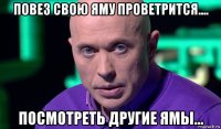 повез свою яму проветрится.... посмотреть другие ямы...