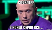 спойлер? в конце серии все ...