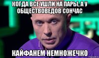 когда все ушли на пары, а у обществоведов сончас кайфанем немножечко