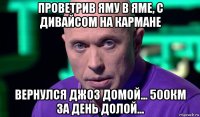 проветрив яму в яме, с дивайсом на кармане вернулся джоз домой... 500км за день долой...