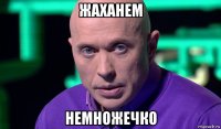 жаханем немножечко