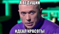 я ведущий идеал красоты