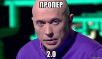 пропер 2.0