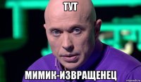 тут мимик-извращенец