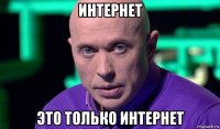 интернет это только интернет