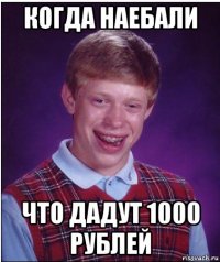 когда наебали что дадут 1000 рублей