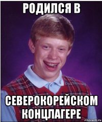 родился в северокорейском концлагере