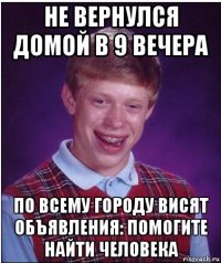 не вернулся домой в 9 вечера по всему городу висят объявления: помогите найти человека