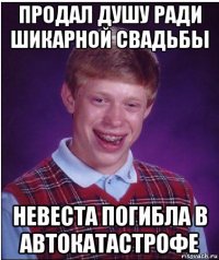 продал душу ради шикарной свадьбы невеста погибла в автокатастрофе