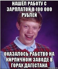 нашёл работу с зарплатой в 100 000 рублей оказалось рабство на кирпичном заводе в горах дагестана