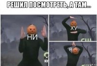 решил посмотреть, а там... 