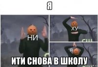 я ити снова в школу