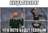 когда говорят что лето будет тёплым