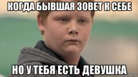 когда бывшая зовет к себе но у тебя есть девушка