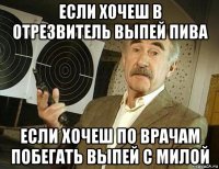 если хочеш в отрезвитель выпей пива если хочеш по врачам побегать выпей с милой