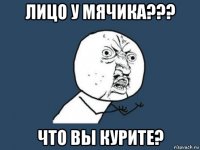 лицо у мячика??? что вы курите?