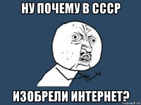 ну почему в ссср изобрели интернет?