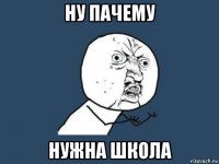 ну пачему нужна школа