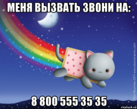 меня вызвать звони на: 8 800 555 35 35