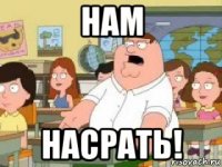 нам насрать!