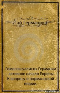 Гай Германика Гомосексуалисты Германии - активное начало Европы. К вопросу о норманнской теории.